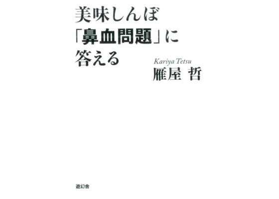 楽天ブックス 美味しんぼ 鼻血問題 に答える 雁屋哲 本 楽天ブックス 美味しんぼ 鼻血問題 に答える 雁屋哲 本
